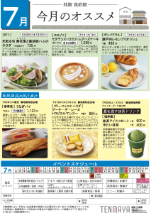 7月 地階食彩館 今月のオススメ