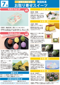 7月 諸国銘菓お取り寄せスイーツ