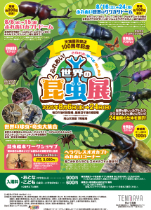 ふれあい！世界の昆虫展