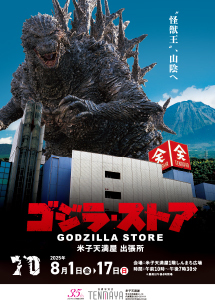 ゴジラ・ストア 米子天満屋出張所