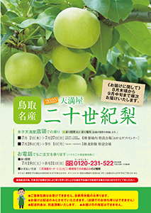 2025 天満屋 鳥取名産ニ十世紀梨