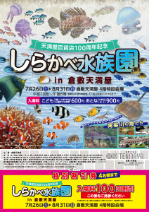 しらかべ水族園 in 倉敷天満屋