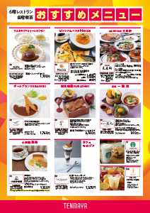 7月 6階レストラン・各階喫茶 おすすめメニュー