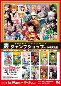 ジャンプショップ in 米子天満屋