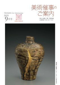 美術催事のご案内 9月号