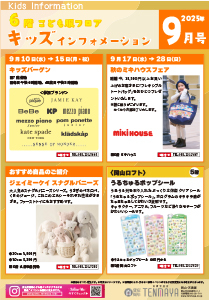 6階こども服フロア キッズインフォメーション9月号