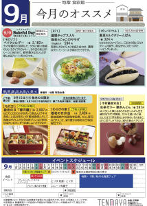 地階食彩館 今月のオススメ 9月