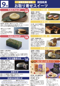 9月 諸国銘菓お取り寄せスイーツ