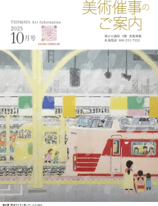 美術催事のご案内 10月号
