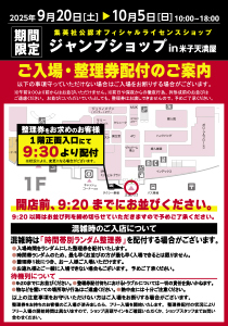 ジャンプショップ in 米子天満屋 ご来店・整理券配付のご案内