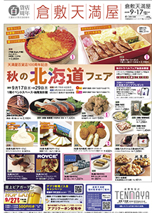 秋の北海道フェア〈前期〉