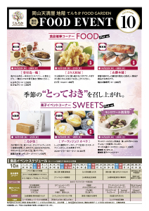 期間限定 FOOD EVENT 10月