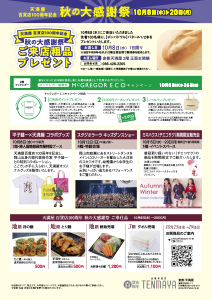秋の大感謝祭
