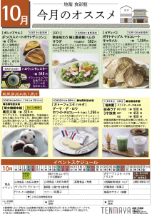 地階食彩館 今月のオススメ 10月