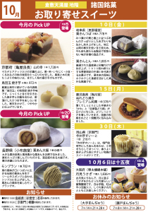 10月 諸国銘菓お取り寄せスイーツ