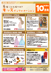 6階こども服フロア キッズインフォメーション10月号