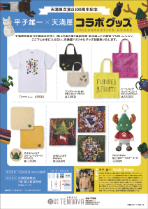 平子雄一x天満屋 コラボグッズ