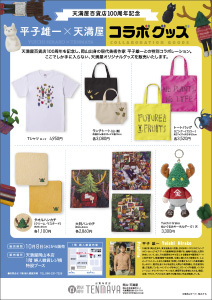 平子雄一×天満屋コラボグッズ