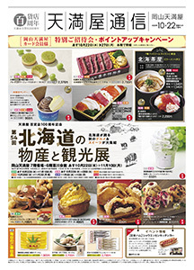 第54回 北海道の物産と観光展《前期》