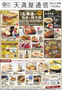 第54回 北海道の物産と観光展《中期》