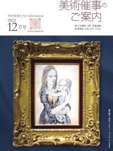 美術催事のご案内 12月号