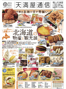 第40回 北海道の物産と観光展《中期》