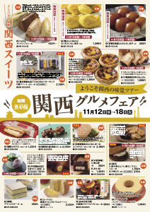 関西グルメフェア