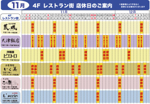 11月 4F レストラン街 店休日のご案内