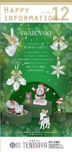 12月ハッピーインフォメーション