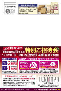 2025年最後のカード会員様特別ご招待会