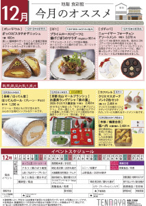 地階食彩館 今月のオススメ 12月