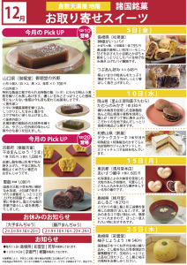 12月 諸国銘菓お取り寄せスイーツ
