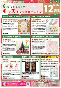 6階こども服フロア キッズインフォメーション12月号