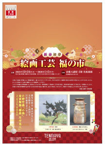 絵画工芸 福の市