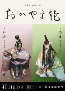 天満屋 能楽公演 おかやま能