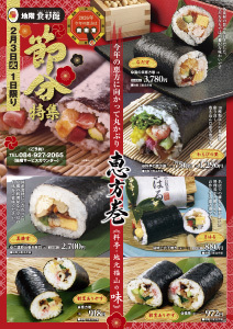 地階食彩館 節分特集