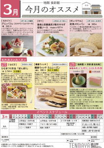 3月 地階食彩館 今月のオススメ