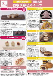 3月 諸国銘菓お取り寄せスイーツ