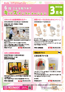 6階こども服フロア キッズインフォメーション3月号