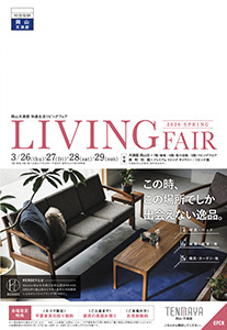 2026 春 快適生活リビングフェア