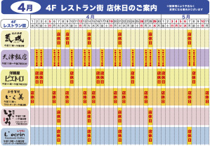 4月 4Fレストラン街 店休日のご案内