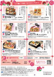 天満屋 母の日のごちそう