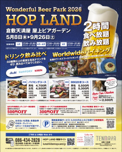 屋上ビアガーデン HOP LAND