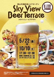 屋上ビアガーデン スカイビュービアテラス