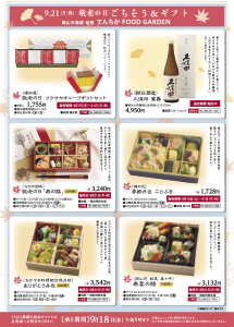 敬老の日 ごちそう&ギフト