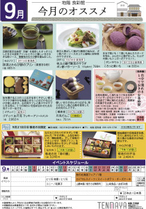 9月 地階食彩館 今月のオススメ