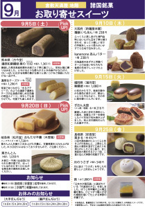 9月 諸国銘菓お取り寄せスイーツ
