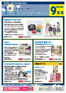 6階こども服フロア キッズインフォメーション9月号