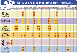 9月 4Fレストラン街 店休日のご案内