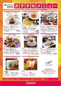 9月 6階レストラン 各階喫茶 おすすめメニュー